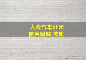 大众汽车灯光使用图解 按钮